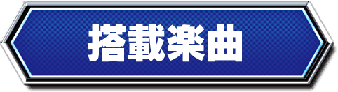 搭載楽曲