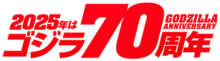 ゴジラ70周年