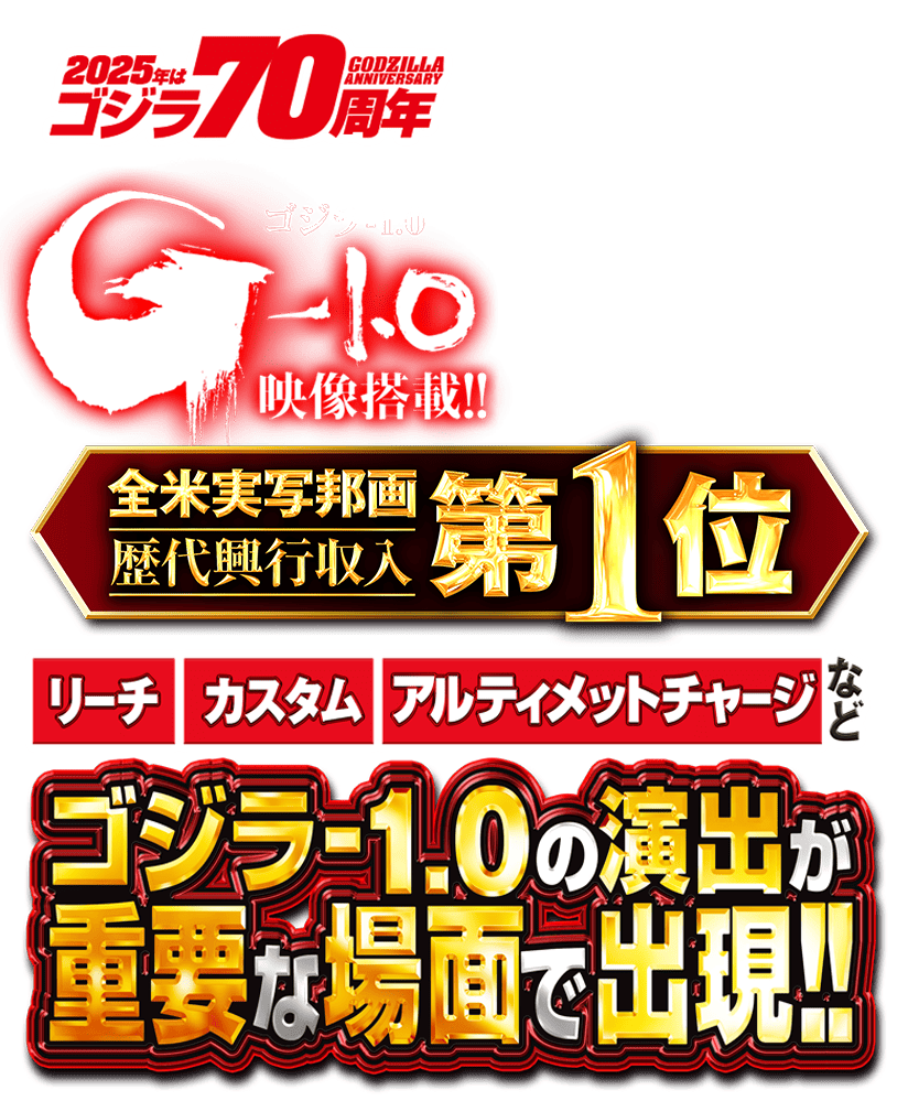 ゴジラ70周年 全米実写邦画 歴代興行収入 第1位