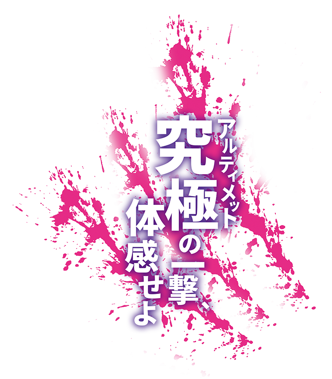 究極の一撃、体感せよ
