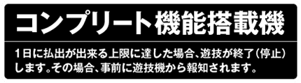 コンプリート機能搭載機