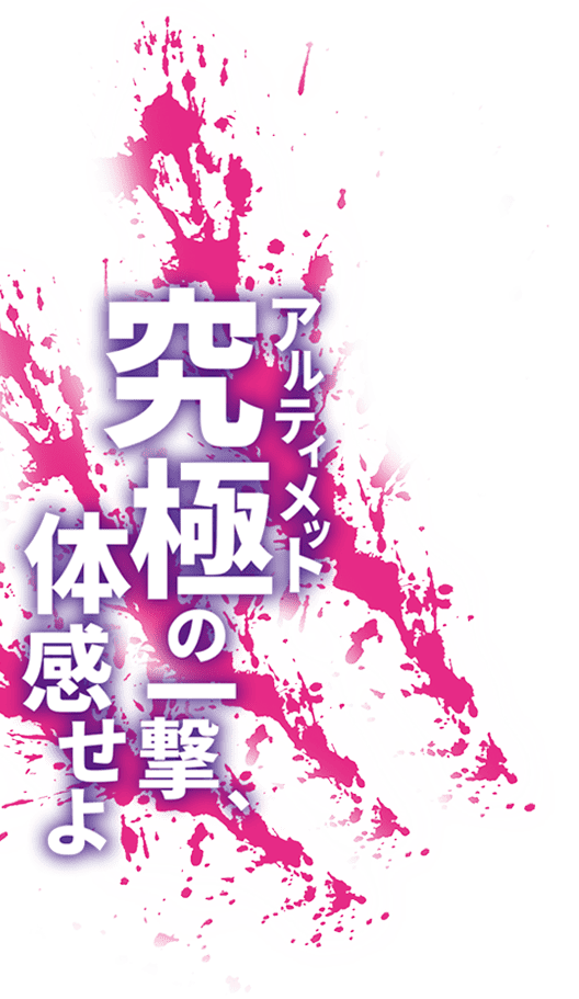 究極の一撃、体感せよ