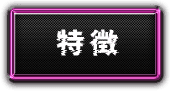 特徴