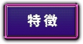 特徴
