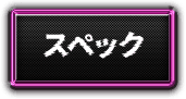 スペック