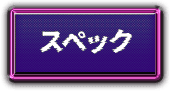 スペック