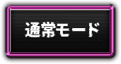通常モード