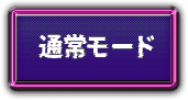 通常モード