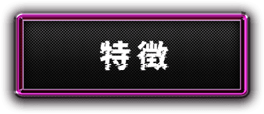 特徴