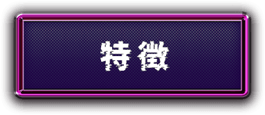 特徴