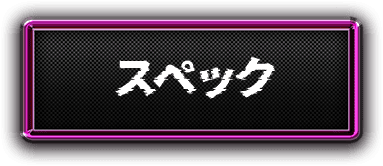 スペック