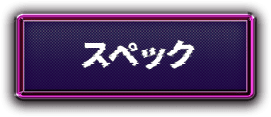 スペック