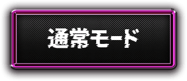 通常モード