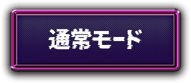通常モード