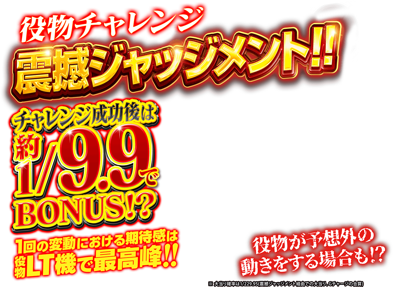 役物チャレンジ！震撼ジャッジメント！