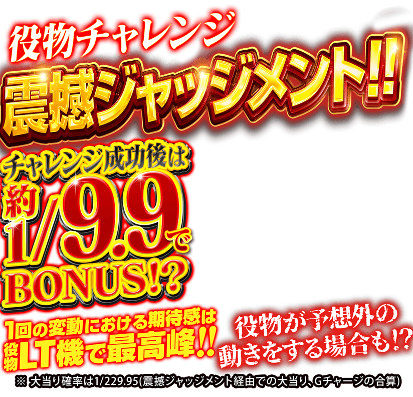 役物チャレンジ！震撼ジャッジメント！