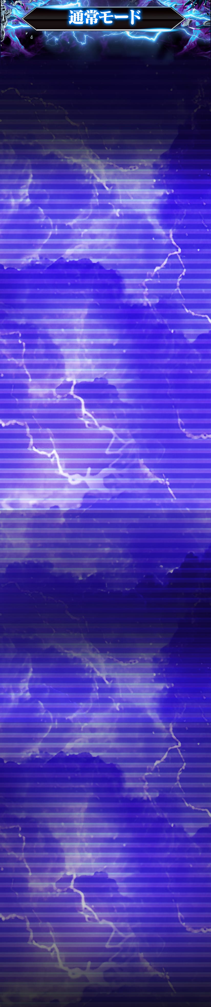 通常モード