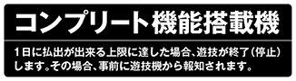 コンプリート機能搭載機