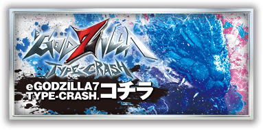 GODZILLA TYPE CRASHはコチラ