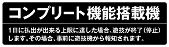 コンプリート機能搭載機
