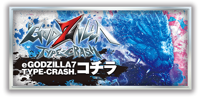 GODZILLA TYPE CRASHはコチラ
