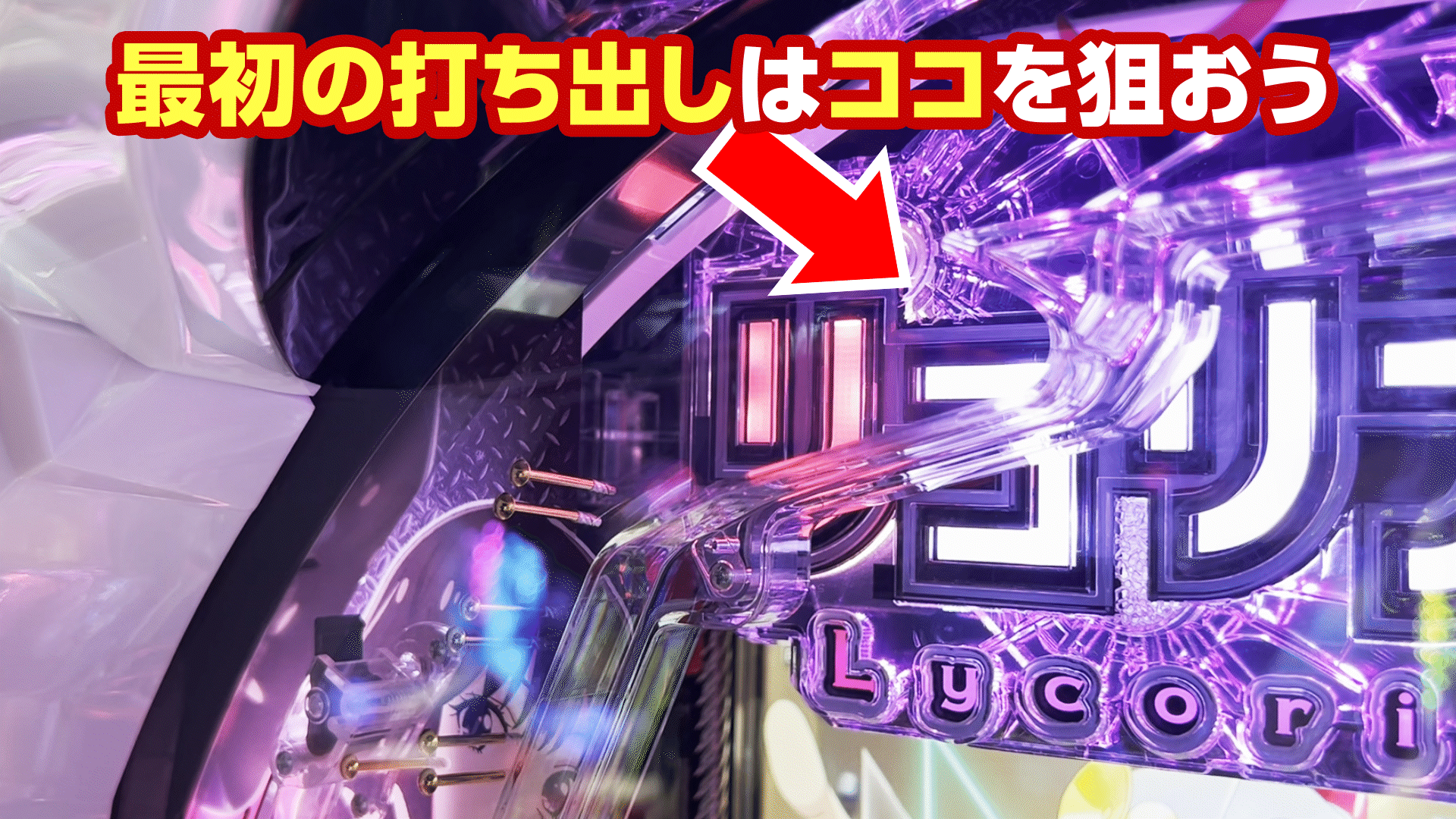 初めてのパチンコ