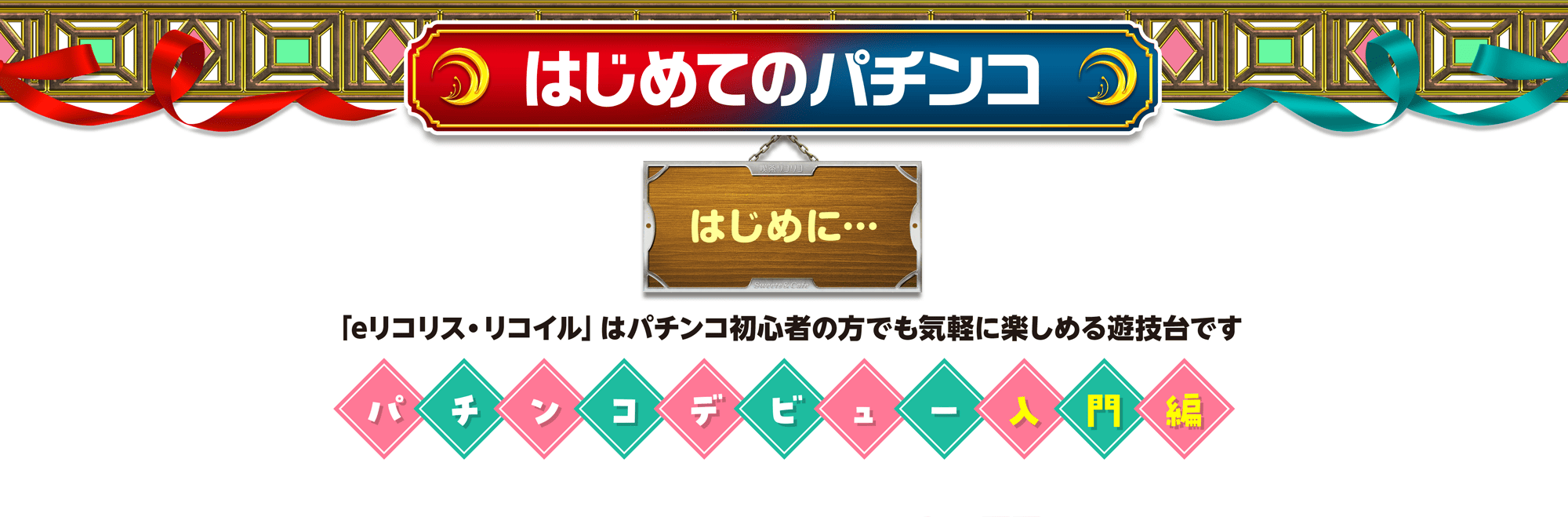 初めてのパチンコ