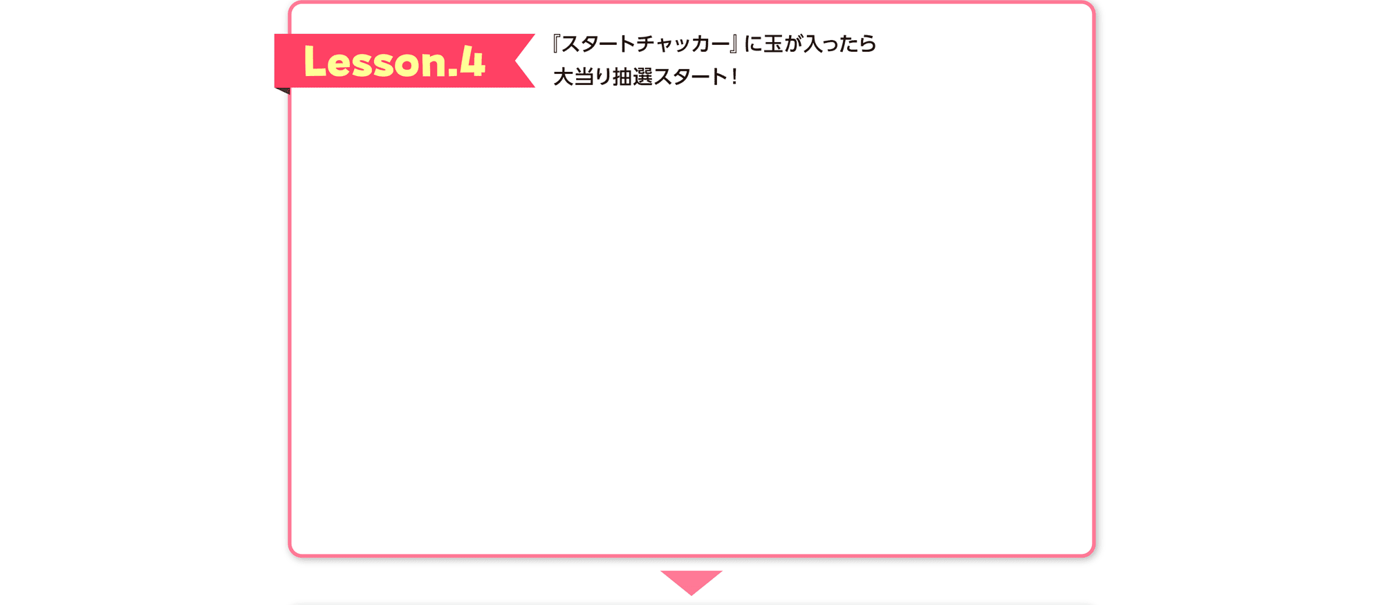 初めてのパチンコ