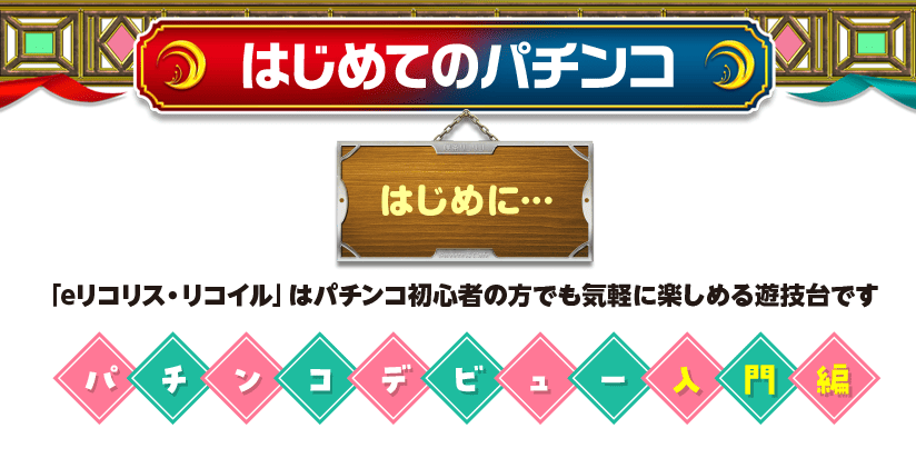 初めてのパチンコ