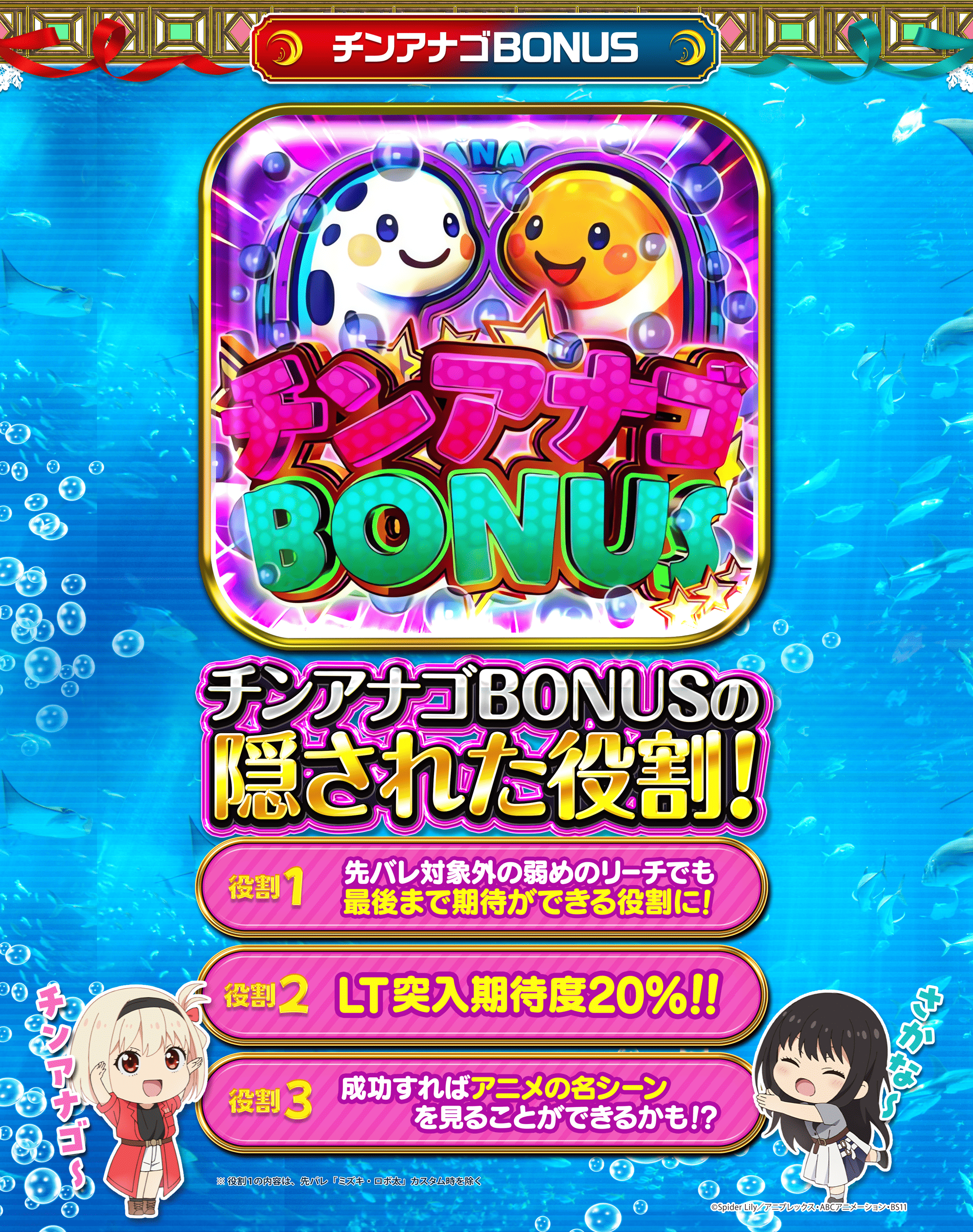 チンアナゴボーナス