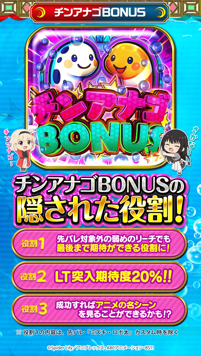 チンアナゴボーナス