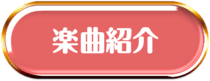 楽曲紹介