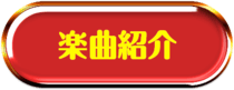 楽曲紹介
