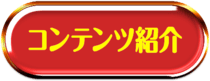 コンテンツ紹介