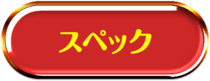 スペック