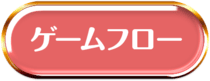 ゲームフロー