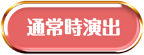 通常時演出