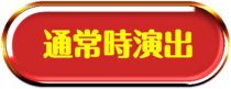 通常時演出