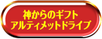アルティメットドライブ