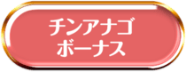 チンアナゴボーナス