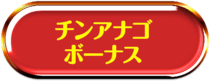 チンアナゴボーナス