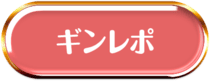 ギンレポ