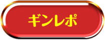 ギンレポ