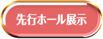 先行ホール展示
