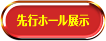 先行ホール展示