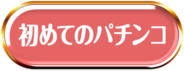 初めてのパチンコ