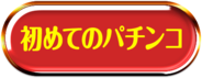 初めてのパチンコ