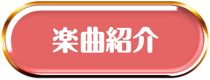 楽曲紹介