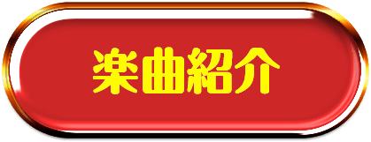 楽曲紹介