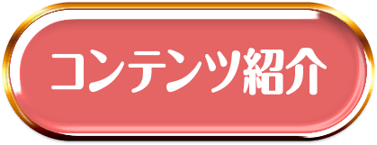 コンテンツ紹介